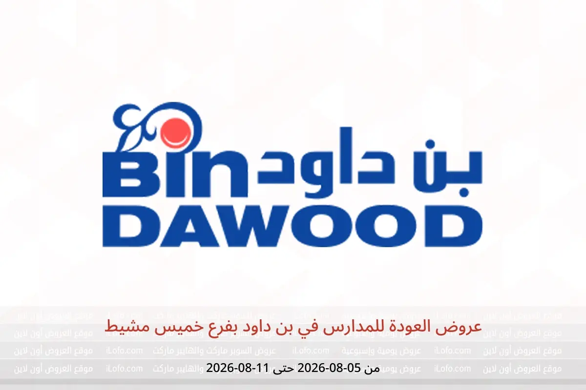 عروض بن داود بفرع خميس مشيط من ٢٠ حتى ٢٦ صفر ١٤٤٨ هـ (٥ إلى ١١ أغسطس ٢٠٢٦) عروض العودة للمدارس - بن داود - السعودية - 5 اغسطس 2026 – 11 اغسطس 2026 - صفحة 1