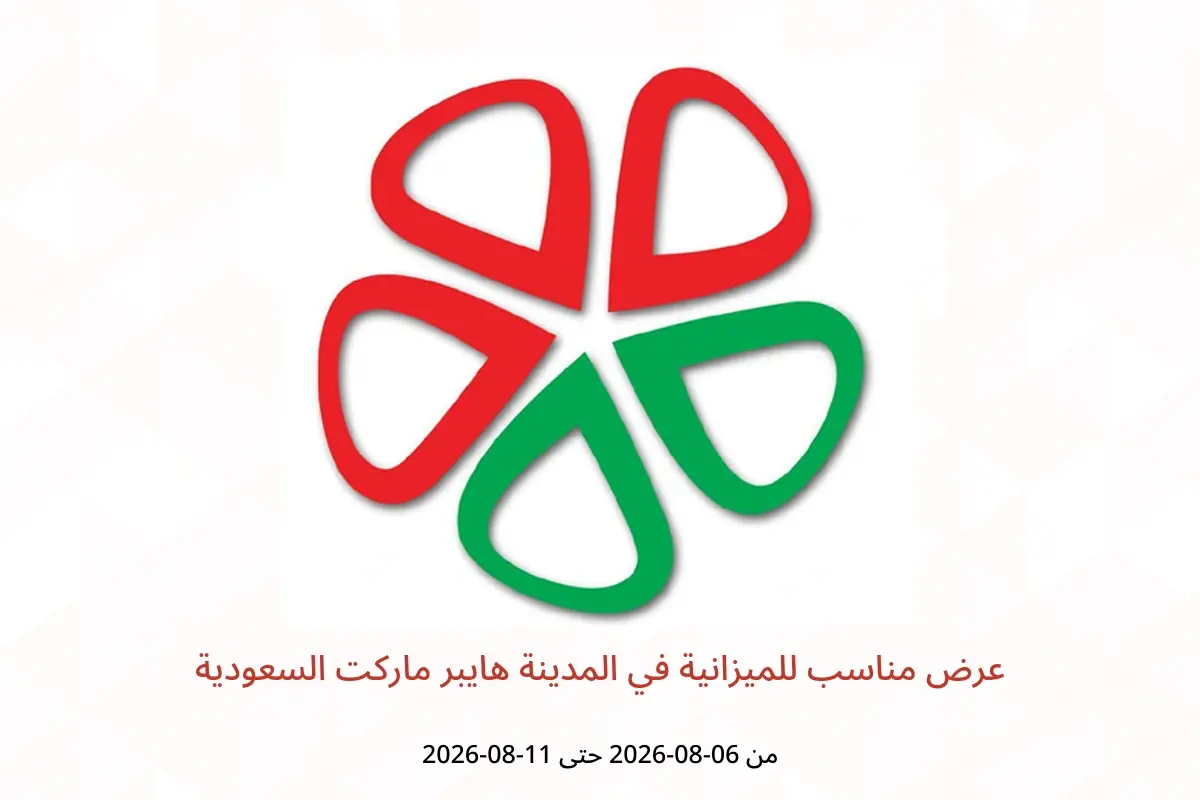 عروض المدينة هايبر ماركت السعودية من ٢١ حتى ٢٦ صفر ١٤٤٨ هـ (٦ إلى ١١ أغسطس ٢٠٢٦) عرض مناسب للميزانية - المدينة هايبر ماركت - السعودية - 6 اغسطس 2026 – 11 اغسطس 2026 - صفحة 1