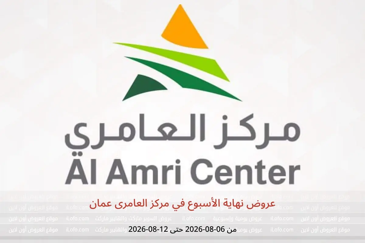 عروض مركز العامرى عمان من ٦ حتى ١٢ أغسطس ٢٠٢٦ عروض نهاية الأسبوع - مركز العامرى - عمان - 6 اغسطس 2026 – 12 اغسطس 2026 - صفحة 1