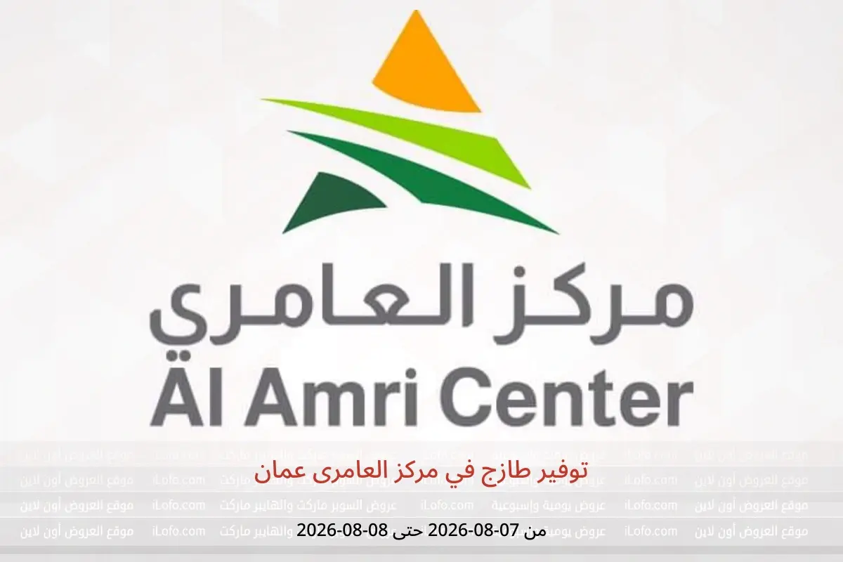 عروض مركز العامرى عمان من ٧ حتى ٨ أغسطس ٢٠٢٦ توفير طازج - مركز العامرى - عمان - 7 اغسطس 2026 – 8 اغسطس 2026 - صفحة 1