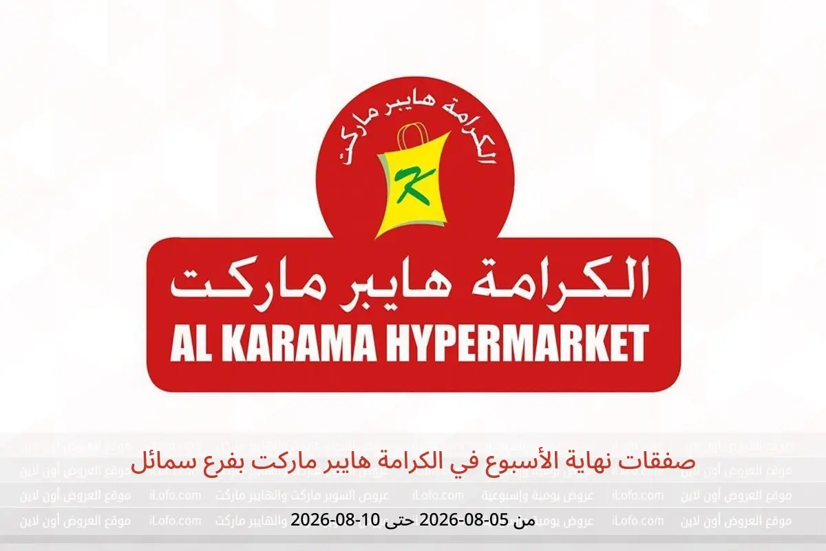عروض الكرامة هايبر ماركت بفرع سمائل من ٥ حتى ١٠ أغسطس ٢٠٢٦ صفقات نهاية الأسبوع - الكرامة هايبر ماركت - عمان - 5 اغسطس 2026 – 10 اغسطس 2026 - صفحة 1