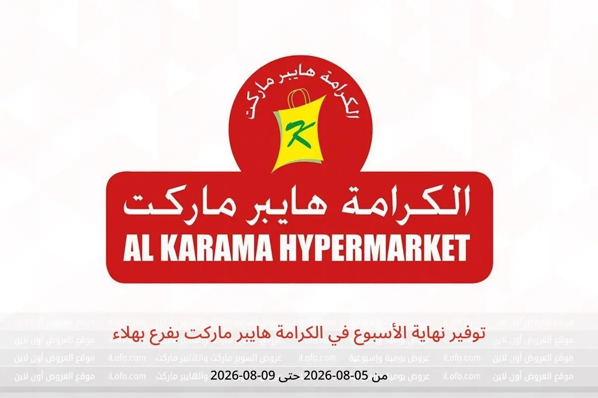 عروض الكرامة هايبر ماركت بفرع بهلاء من ٥ حتى ٩ أغسطس ٢٠٢٦ توفير نهاية الأسبوع - الكرامة هايبر ماركت - عمان - 5 اغسطس 2026 – 9 اغسطس 2026 - صفحة 1