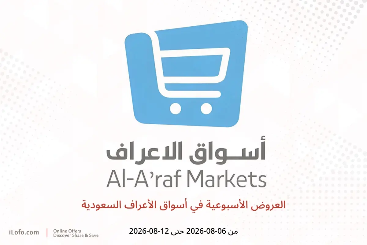 عروض أسواق الأعراف السعودية من ٢١ حتى ٢٧ صفر ١٤٤٨ هـ (٦ إلى ١٢ أغسطس ٢٠٢٦) العروض الأسبوعية - أسواق الأعراف - السعودية - 6 اغسطس 2026 – 12 اغسطس 2026 - صفحة 1