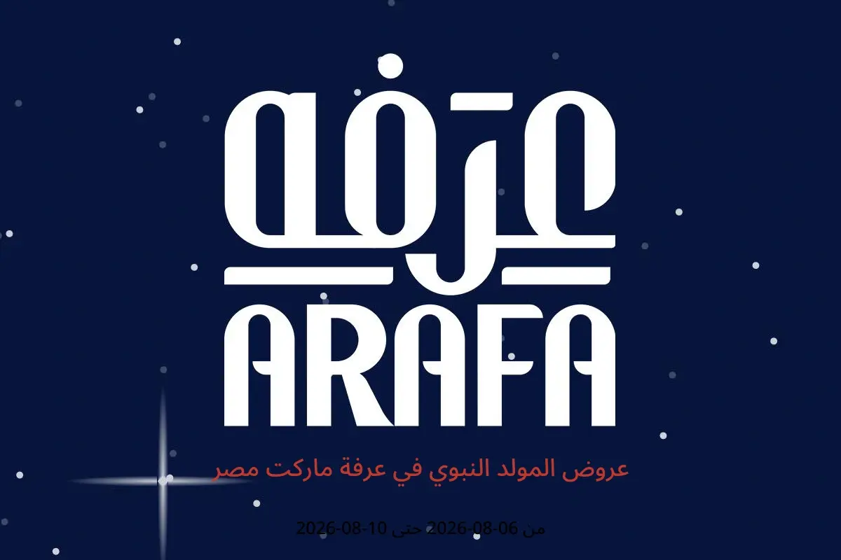 عروض عرفة ماركت مصر من ٦ حتى ١٠ أغسطس ٢٠٢٦ عروض المولد النبوي - عرفة ماركت - مصر - 6 اغسطس 2026 – 10 اغسطس 2026 - صفحة 1