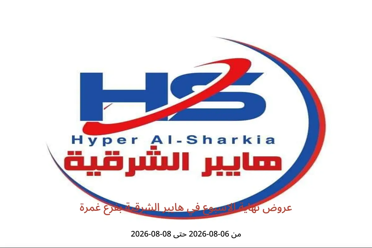 عروض هايبر الشرقية بفرع غمرة من ٦ حتى ٨ أغسطس ٢٠٢٦ عروض نهاية الإسبوع - هايبر الشرقية - مصر - 6 اغسطس 2026 – 8 اغسطس 2026 - صفحة 1