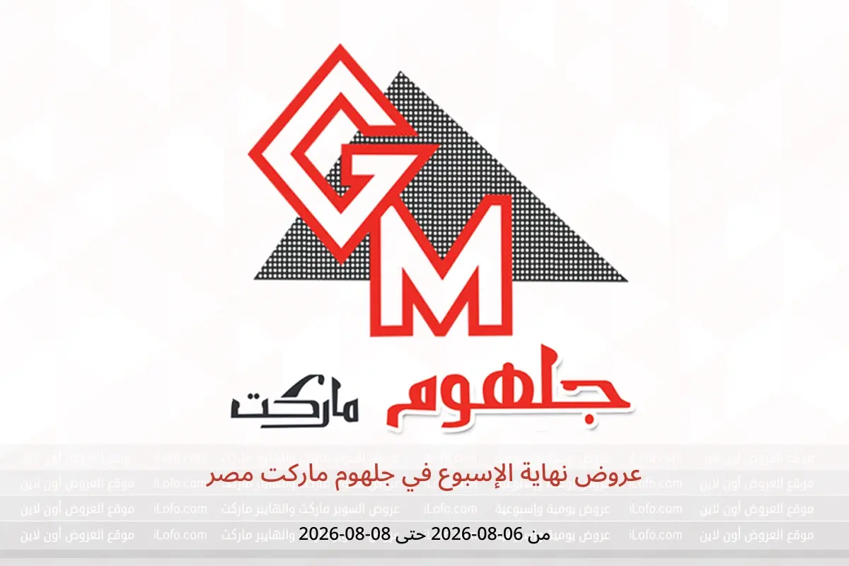 عروض جلهوم ماركت مصر من ٦ حتى ٨ أغسطس ٢٠٢٦ عروض نهاية الإسبوع - جلهوم ماركت - مصر - 6 اغسطس 2026 – 8 اغسطس 2026 - صفحة 1