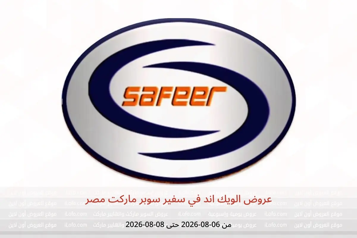عروض سفير سوبر ماركت مصر من ٦ حتى ٨ أغسطس ٢٠٢٦ عروض الويك اند - سفير سوبر ماركت - مصر - 6 اغسطس 2026 – 8 اغسطس 2026 - صفحة 1