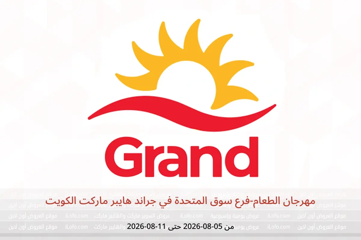 عروض جراند هايبر ماركت الكويت من ٥ حتى ١١ أغسطس ٢٠٢٦ مهرجان الطعام-فرع سوق المتحدة - جراند هايبر ماركت - الكويت - 5 اغسطس 2026 – 11 اغسطس 2026 - صفحة 1
