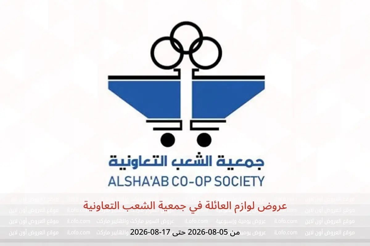 عروض جمعية الشعب التعاونية من ٥ حتى ١٧ أغسطس ٢٠٢٦ عروض لوازم العائلة - جمعية الشعب التعاونية - الكويت - 5 اغسطس 2026 – 17 اغسطس 2026 - صفحة 1