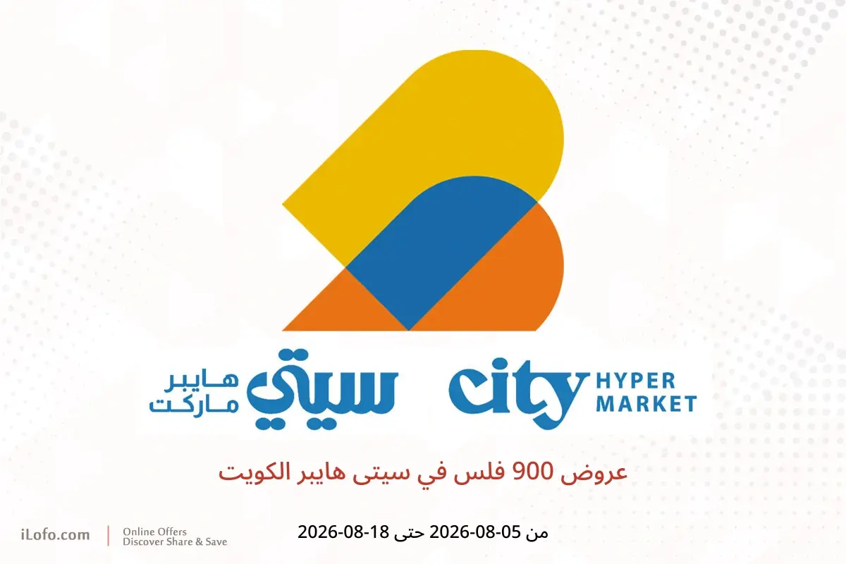 عروض سيتى هايبر الكويت من ٥ حتى ١٨ أغسطس ٢٠٢٦ عروض 900 فلس - سيتى هايبر - الكويت - 5 اغسطس 2026 – 18 اغسطس 2026 - صفحة 1