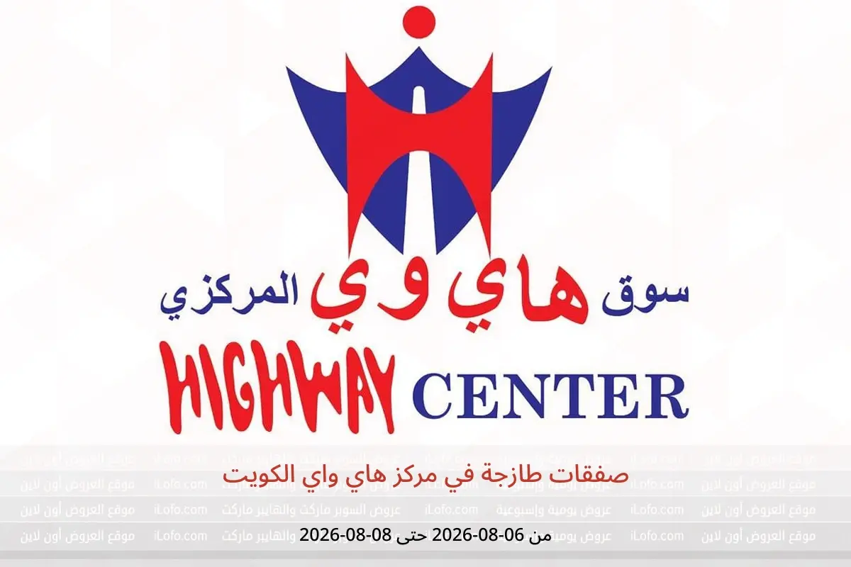 عروض مركز هاي واي الكويت من ٦ حتى ٨ أغسطس ٢٠٢٦ صفقات طازجة - مركز هاي واي - الكويت - 6 اغسطس 2026 – 8 اغسطس 2026 - صفحة 1