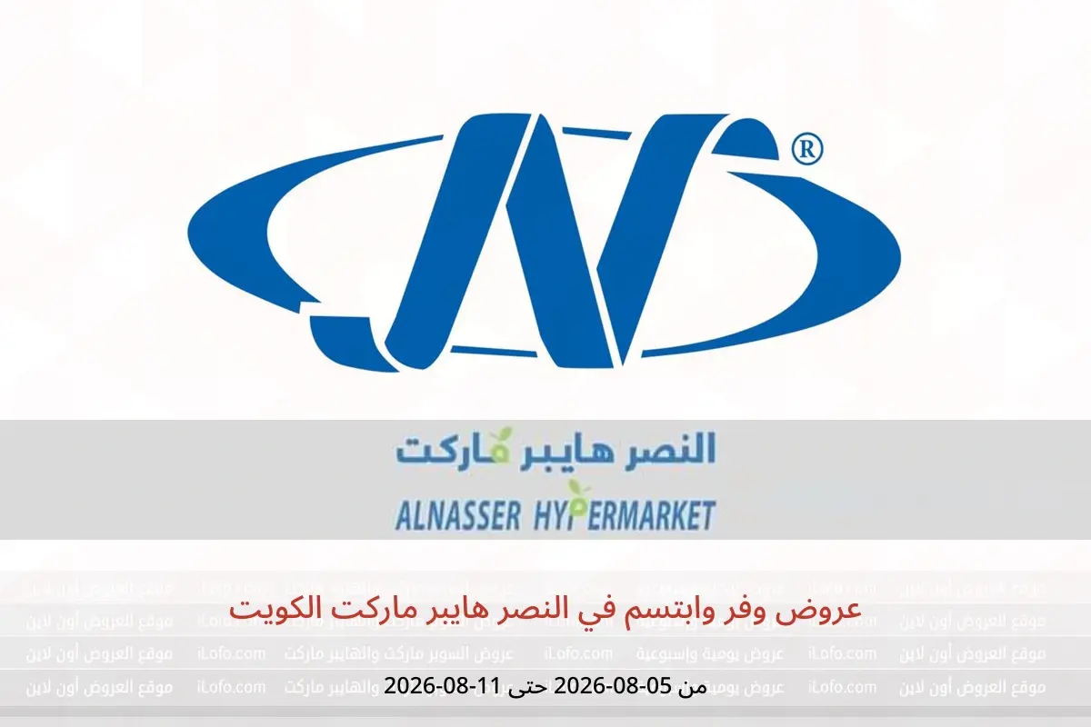 عروض النصر هايبر ماركت الكويت من ٥ حتى ١١ أغسطس ٢٠٢٦ عروض وفر وابتسم - النصر - الكويت - 5 اغسطس 2026 – 11 اغسطس 2026 - صفحة 1
