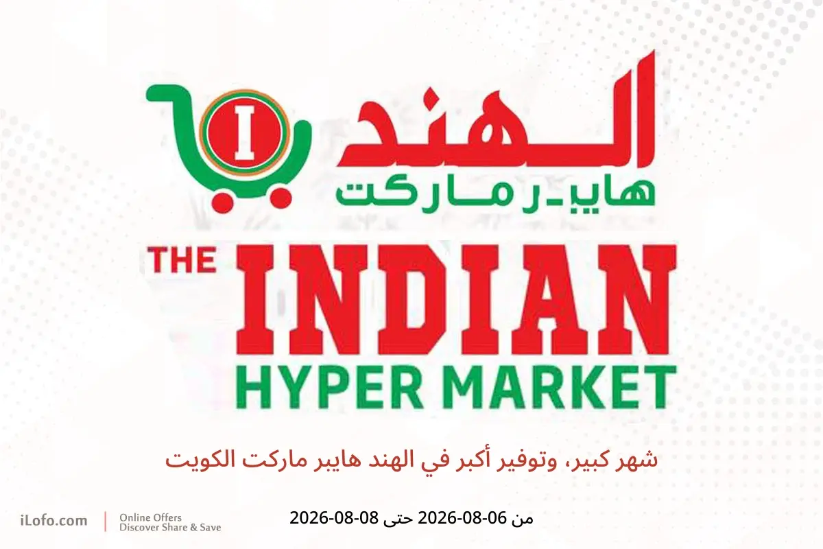 عروض الهند هايبر ماركت الكويت من ٦ حتى ٨ أغسطس ٢٠٢٦ شهر كبير، وتوفير أكبر - الهند هايبر ماركت - الكويت - 6 اغسطس 2026 – 8 اغسطس 2026 - صفحة 1