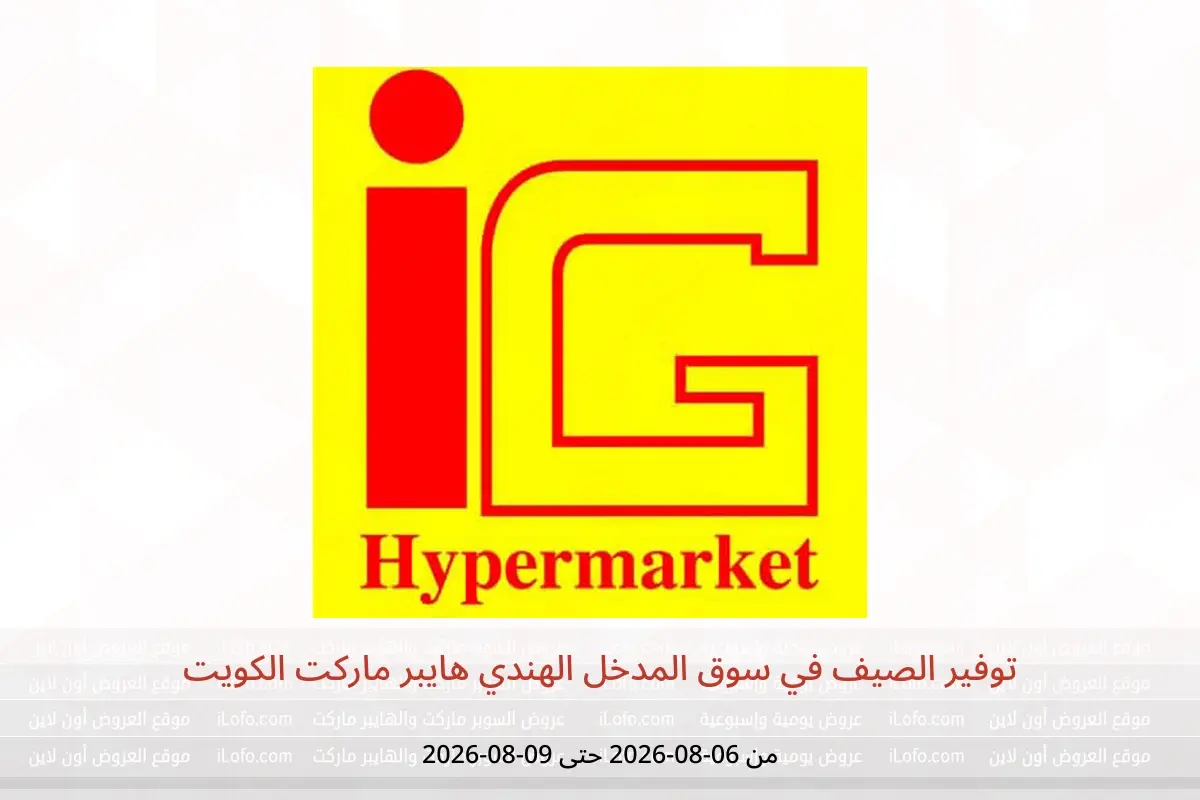 عروض سوق المدخل الهندي هايبر ماركت الكويت من ٦ حتى ٩ أغسطس ٢٠٢٦ توفير الصيف - سوق المدخل الهندي هايبر ماركت - الكويت - 6 اغسطس 2026 – 9 اغسطس 2026 - صفحة 1