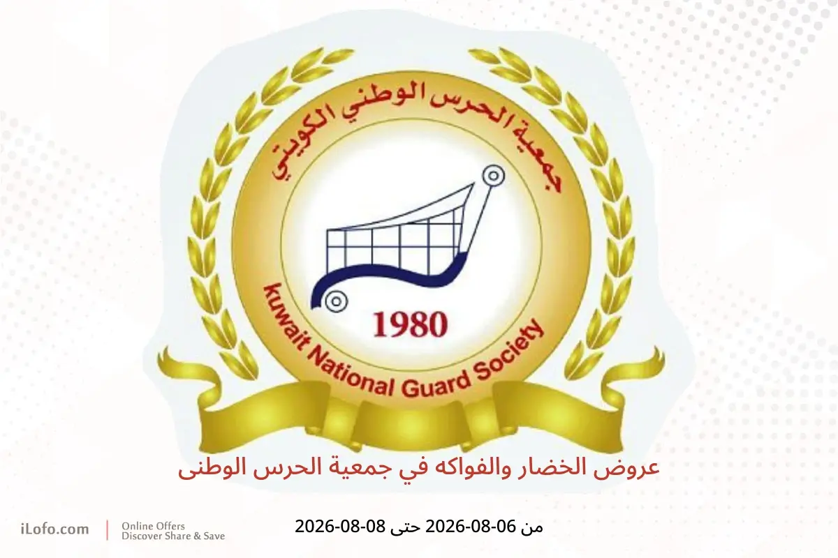 عروض جمعية الحرس الوطنى من ٦ حتى ٨ أغسطس ٢٠٢٦ عروض الخضار والفواكه - جمعية الحرس الوطنى - الكويت - 6 اغسطس 2026 – 8 اغسطس 2026 - صفحة 1
