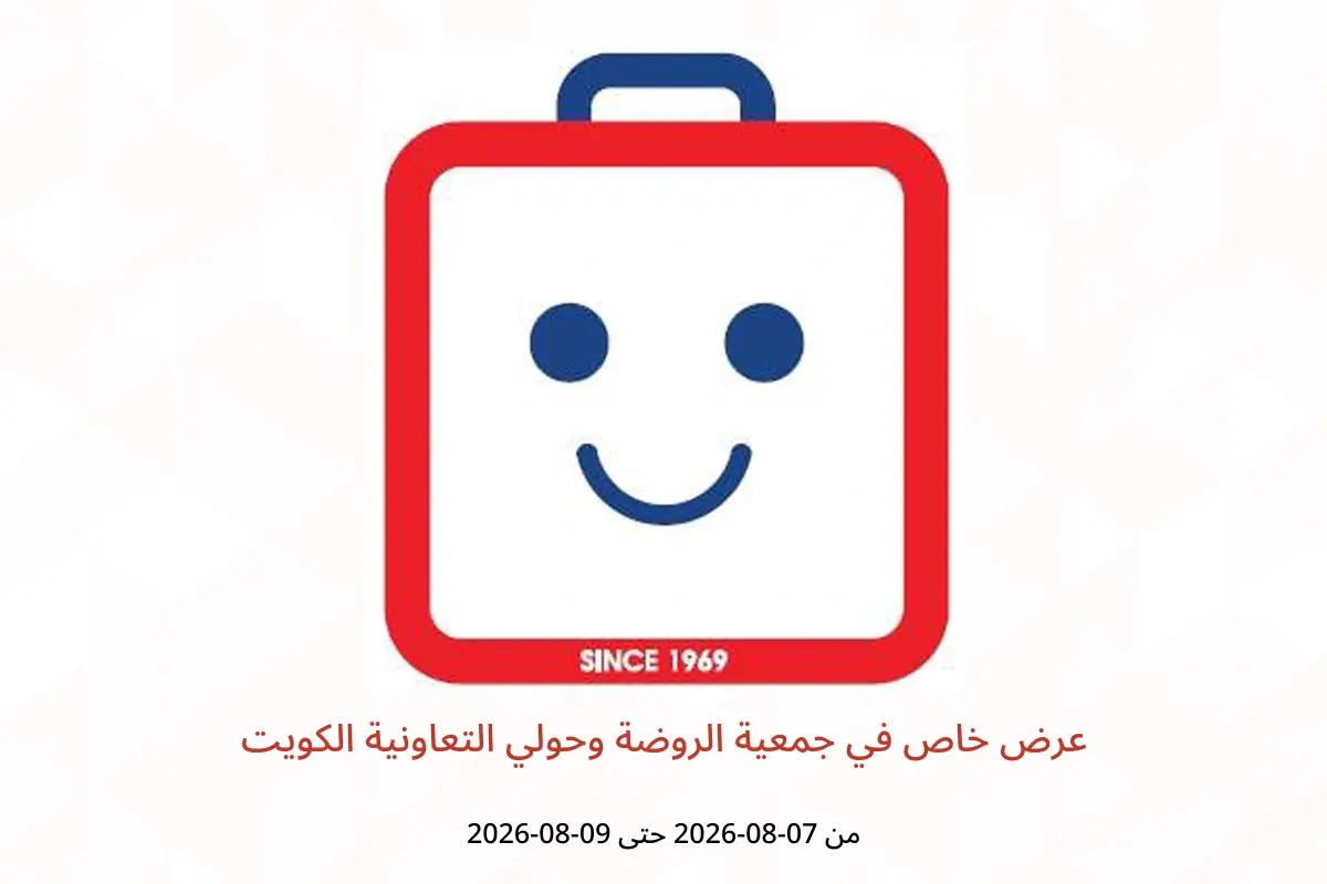عروض جمعية الروضة وحولي التعاونية الكويت من ٧ حتى ٩ أغسطس ٢٠٢٦ عرض خاص - جمعية الروضة وحولي التعاونية - الكويت - 7 اغسطس 2026 – 9 اغسطس 2026 - صفحة 1