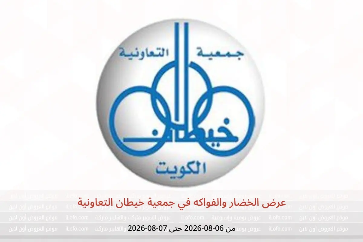 عروض جمعية خيطان التعاونية من ٦ حتى ٧ أغسطس ٢٠٢٦ عرض الخضار والفواكه - جمعية خيطان التعاونية - الكويت - 6 اغسطس 2026 – 7 اغسطس 2026 - صفحة 1