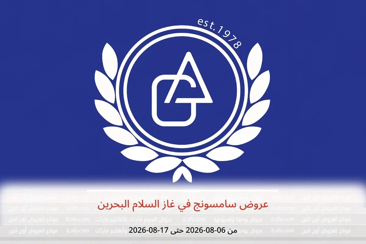 عروض غاز السلام البحرين من ٦ حتى ١٧ أغسطس ٢٠٢٦ عروض سامسونج - غاز السلام - البحرين - 6 اغسطس 2026 – 17 اغسطس 2026 - صفحة 1