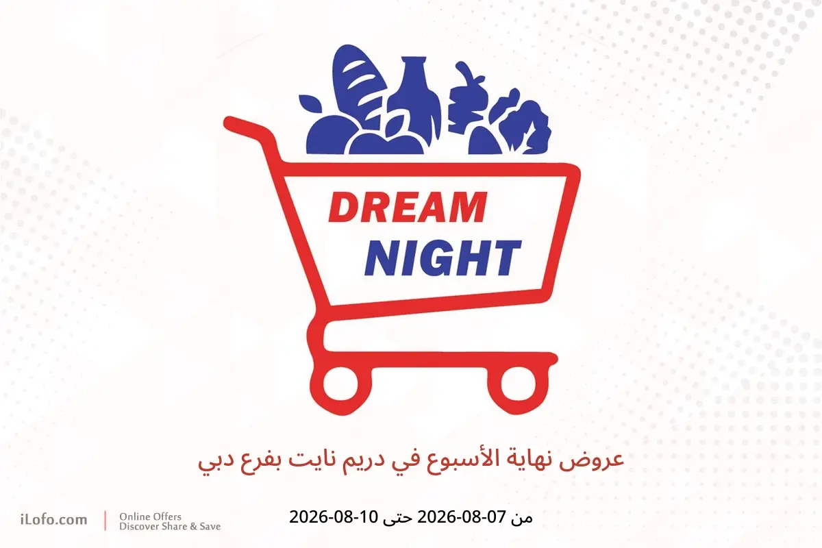 عروض دريم نايت بفرع دبي من ٧ حتى ١٠ أغسطس ٢٠٢٦ عروض نهاية الأسبوع - دريم نايت - الإمارات - 7 اغسطس 2026 – 10 اغسطس 2026 - صفحة 1
