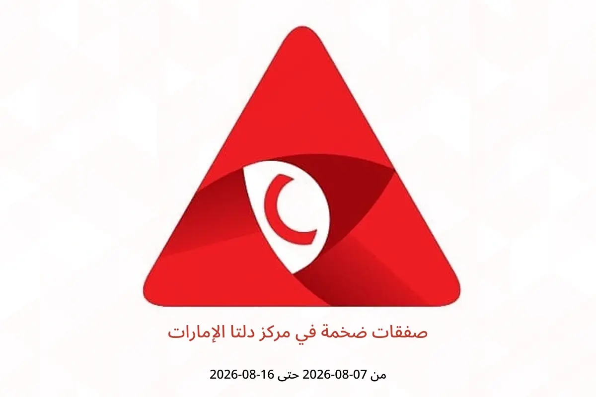 عروض مركز دلتا الإمارات من ٧ حتى ١٦ أغسطس ٢٠٢٦ صفقات ضخمة - مركز دلتا - الإمارات - 7 اغسطس 2026 – 16 اغسطس 2026 - صفحة 1
