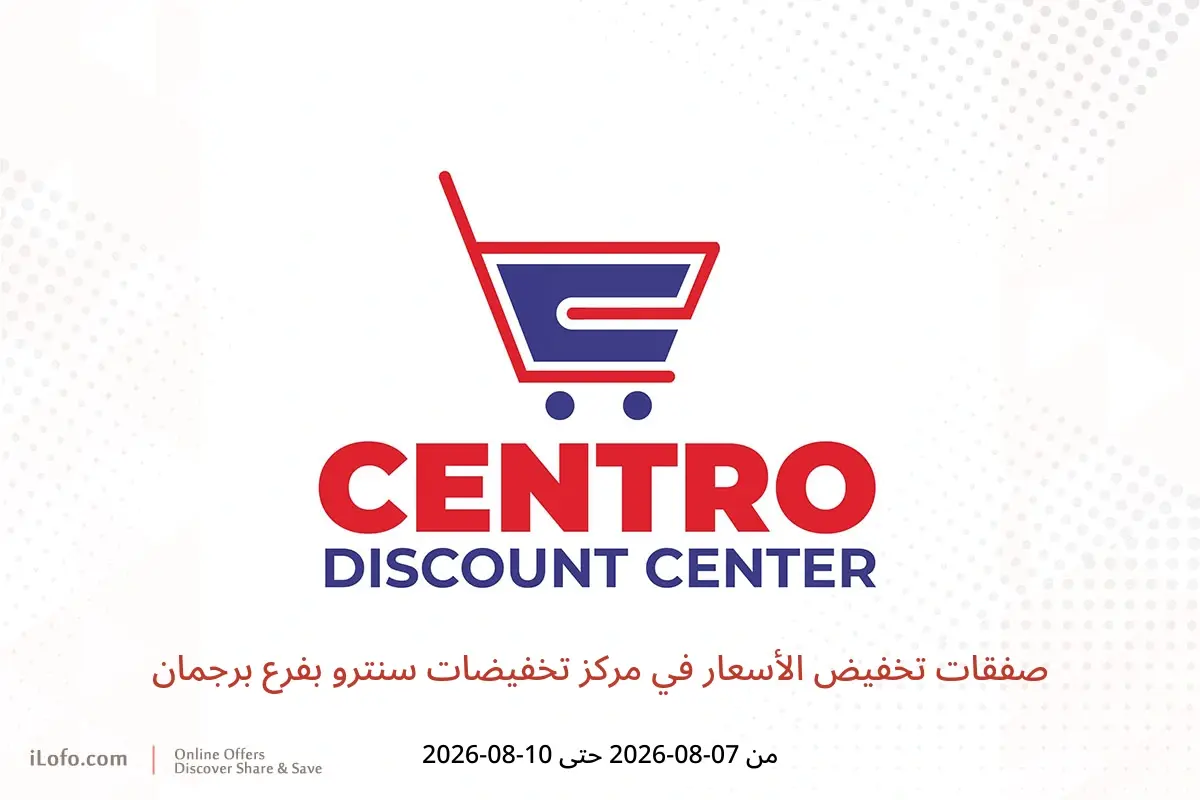 عروض مركز تخفيضات سنترو بفرع برجمان من ٧ حتى ١٠ أغسطس ٢٠٢٦ صفقات تخفيض الأسعار - مركز تخفيضات سنترو - الإمارات - 7 اغسطس 2026 – 10 اغسطس 2026 - صفحة 1
