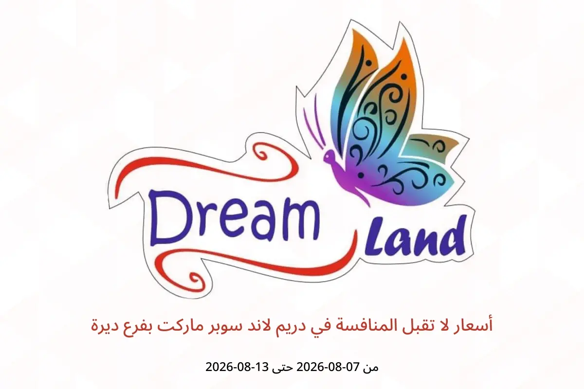 عروض دريم لاند سوبر ماركت بفرع ديرة من ٧ حتى ١٣ أغسطس ٢٠٢٦ أسعار لا تقبل المنافسة - دريم لاند سوبر ماركت - الإمارات - 7 اغسطس 2026 – 13 اغسطس 2026 - صفحة 1
