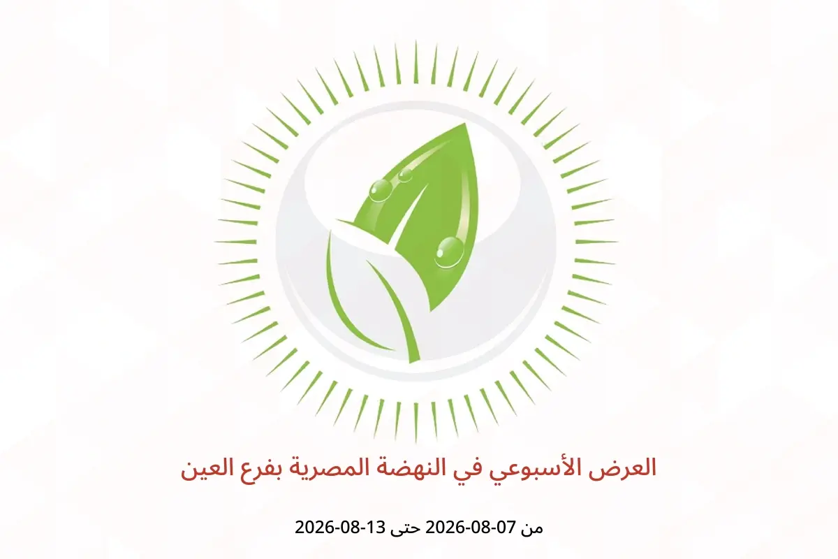 عروض النهضة المصرية بفرع العين من ٧ حتى ١٣ أغسطس ٢٠٢٦ العرض الأسبوعي - النهضة المصرية - الإمارات - 7 اغسطس 2026 – 13 اغسطس 2026 - صفحة 1