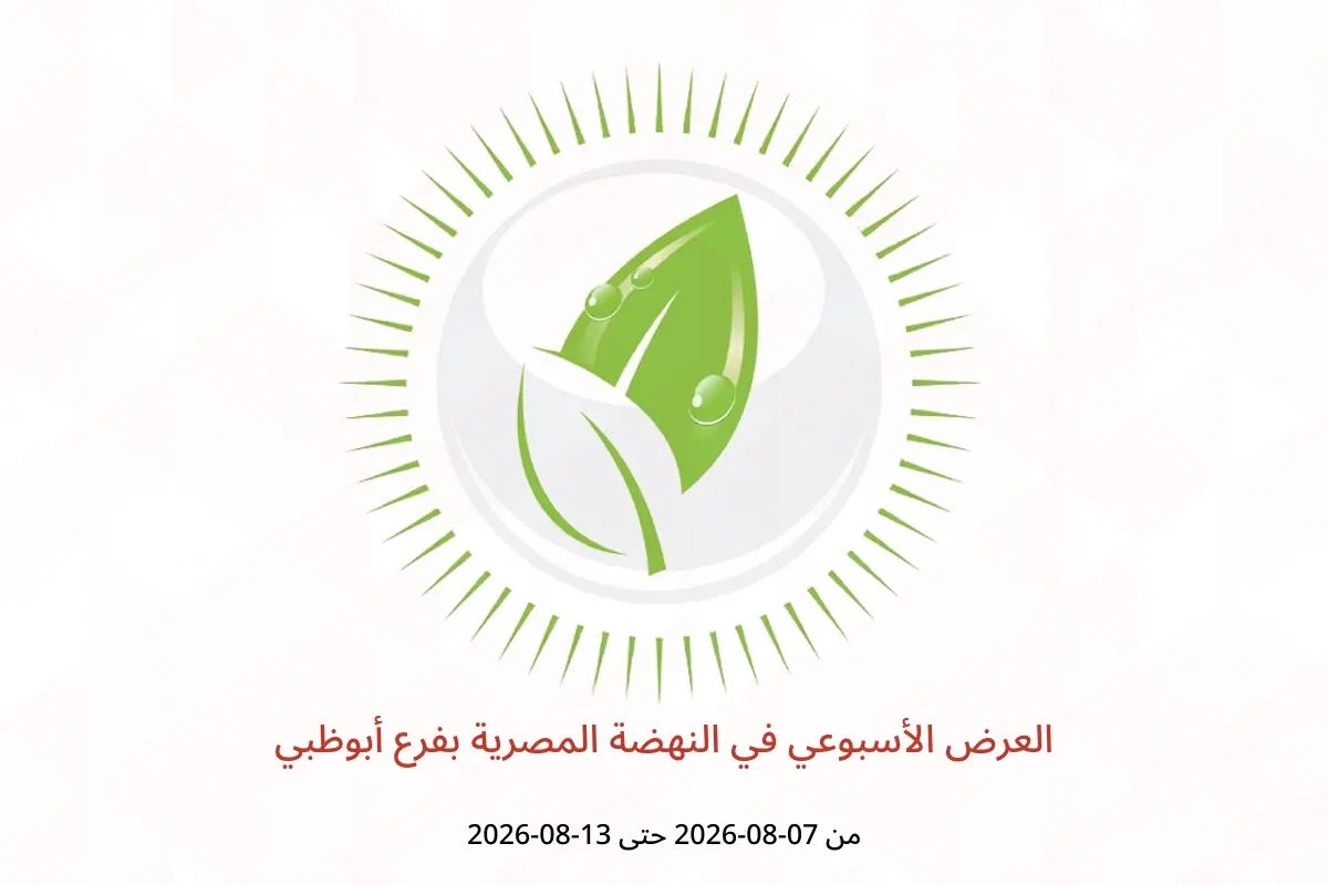 عروض النهضة المصرية بفرع أبوظبي من ٧ حتى ١٣ أغسطس ٢٠٢٦ العرض الأسبوعي - النهضة المصرية - الإمارات - 7 اغسطس 2026 – 13 اغسطس 2026 - صفحة 1