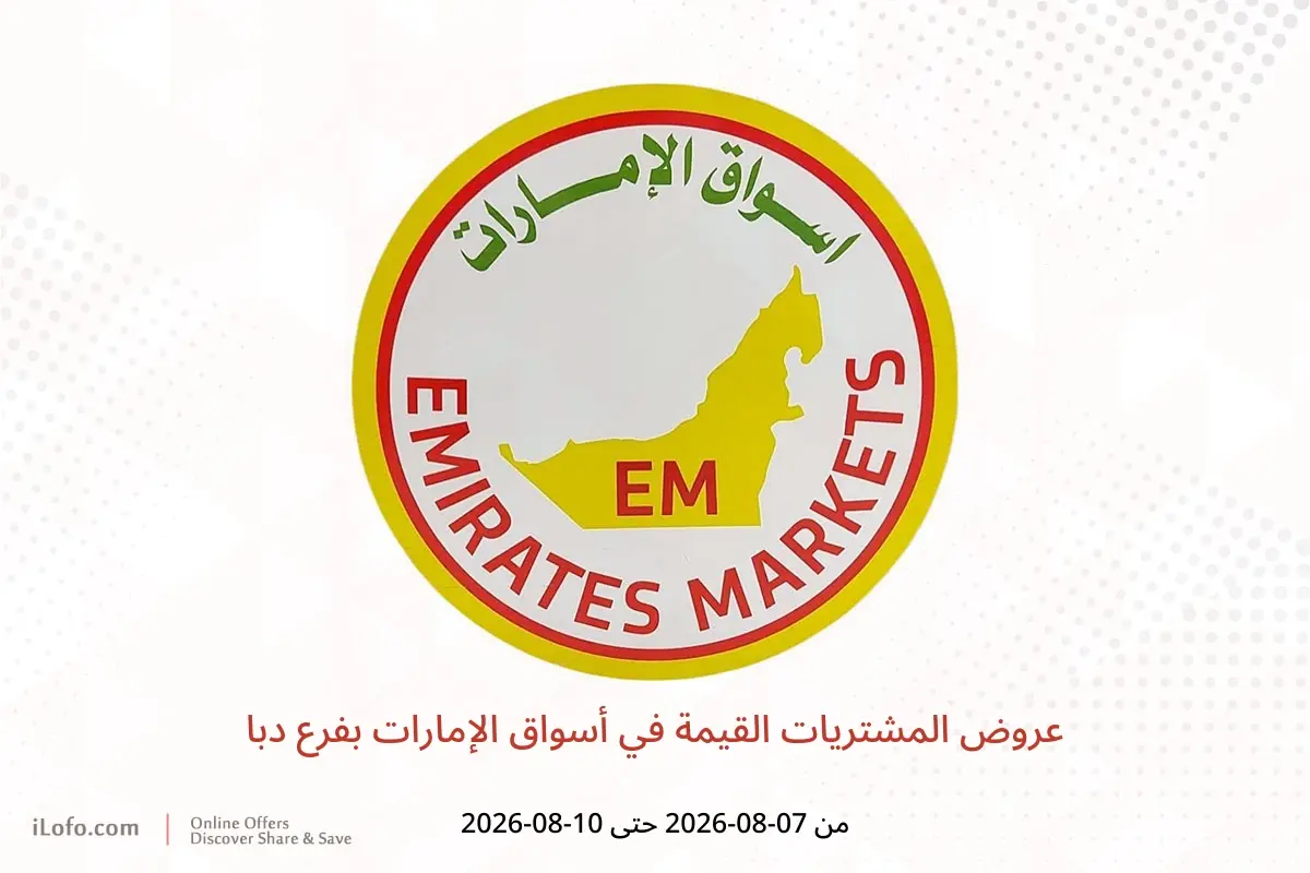 عروض أسواق الإمارات بفرع دبا من ٧ حتى ١٠ أغسطس ٢٠٢٦ عروض المشتريات القيمة - أسواق الإمارات - الإمارات - 7 اغسطس 2026 – 10 اغسطس 2026 - صفحة 1