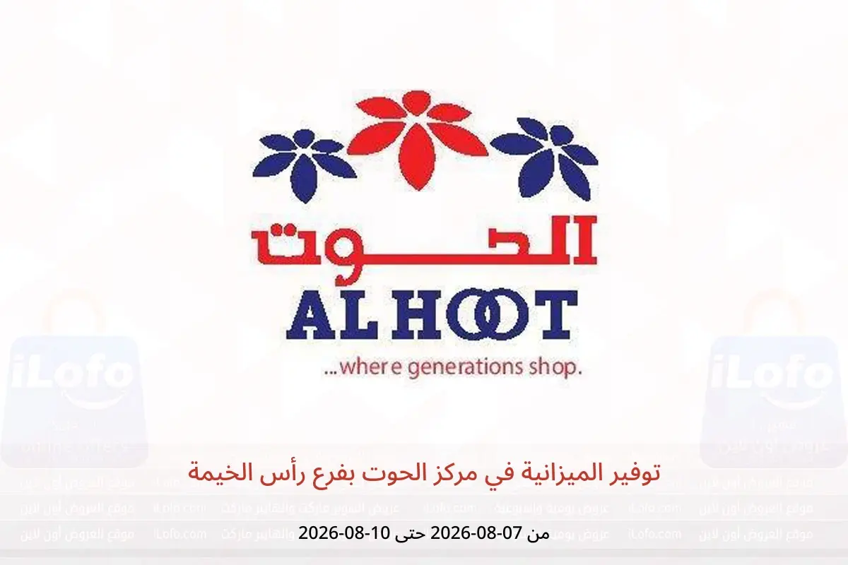 عروض مركز الحوت بفرع رأس الخيمة من ٧ حتى ١٠ أغسطس ٢٠٢٦ توفير الميزانية - مركز الحوت - الإمارات - 7 اغسطس 2026 – 10 اغسطس 2026 - صفحة 1