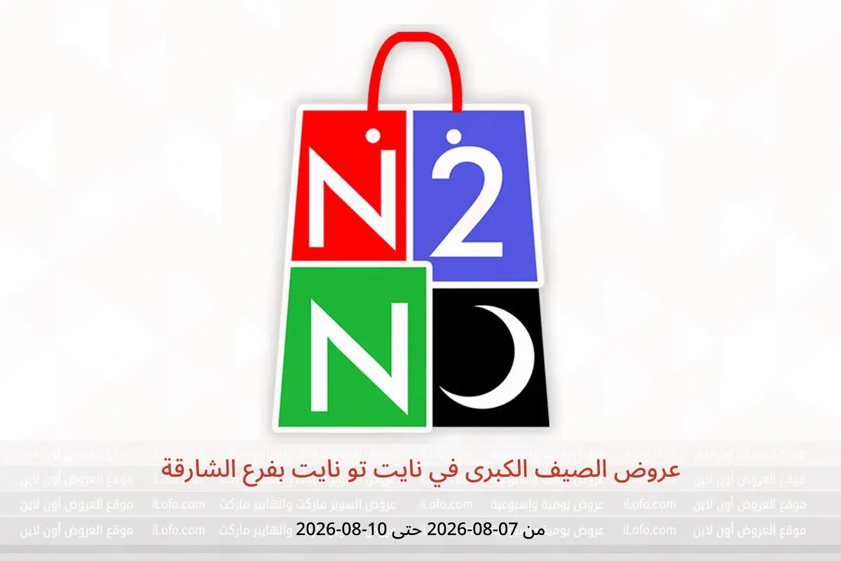 عروض نايت تو نايت بفرع الشارقة من ٧ حتى ١٠ أغسطس ٢٠٢٦ عروض الصيف الكبرى - نايت تو نايت - الإمارات - 7 اغسطس 2026 – 10 اغسطس 2026 - صفحة 1