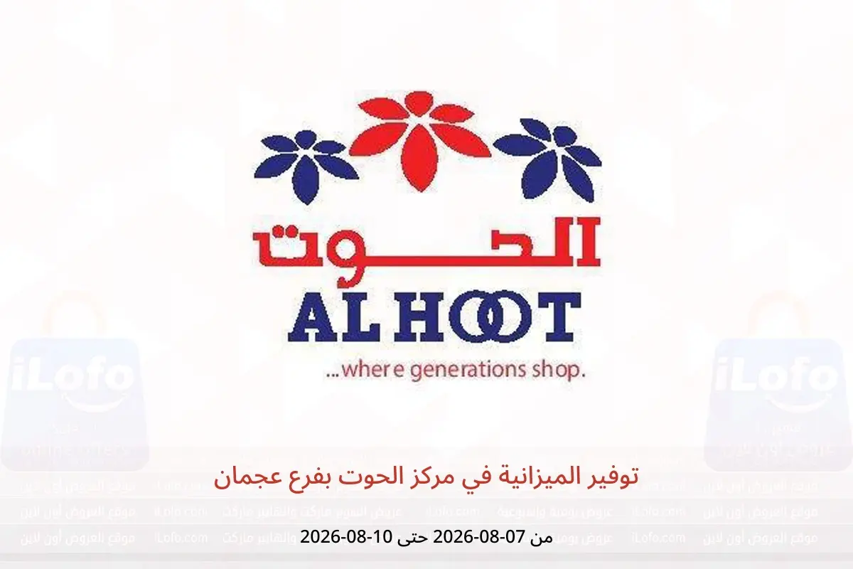 عروض مركز الحوت بفرع عجمان من ٧ حتى ١٠ أغسطس ٢٠٢٦ توفير الميزانية - مركز الحوت - الإمارات - 7 اغسطس 2026 – 10 اغسطس 2026 - صفحة 1