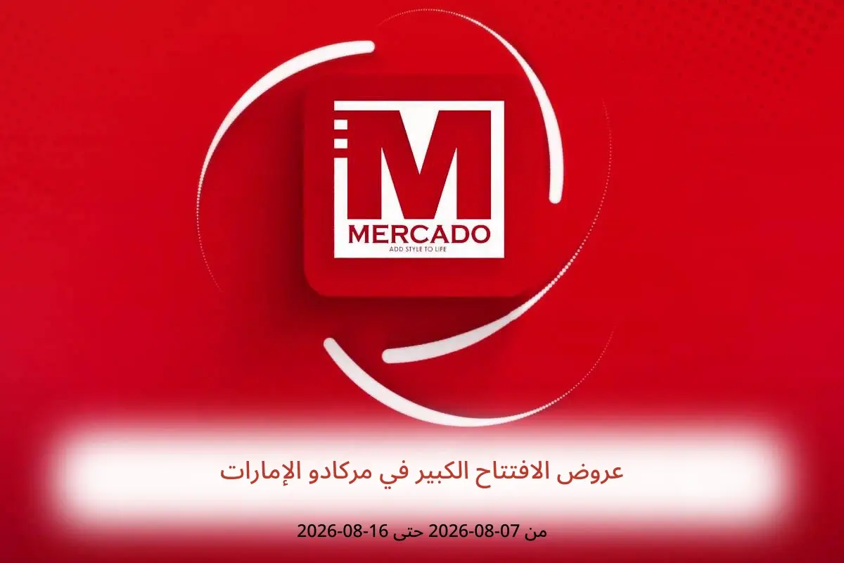 عروض مركادو الإمارات من ٧ حتى ١٦ أغسطس ٢٠٢٦ عروض الافتتاح الكبير - مركادو - الإمارات - 7 اغسطس 2026 – 16 اغسطس 2026 - صفحة 1
