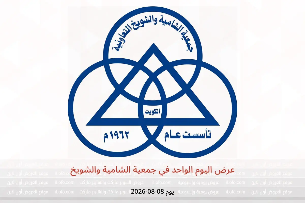 عروض جمعية الشامية والشويخ السبت ٨ أغسطس ٢٠٢٦ عرض اليوم الواحد - جمعية الشامية والشويخ - الكويت - 8 اغسطس 2026 – 8 اغسطس 2026 - صفحة 1