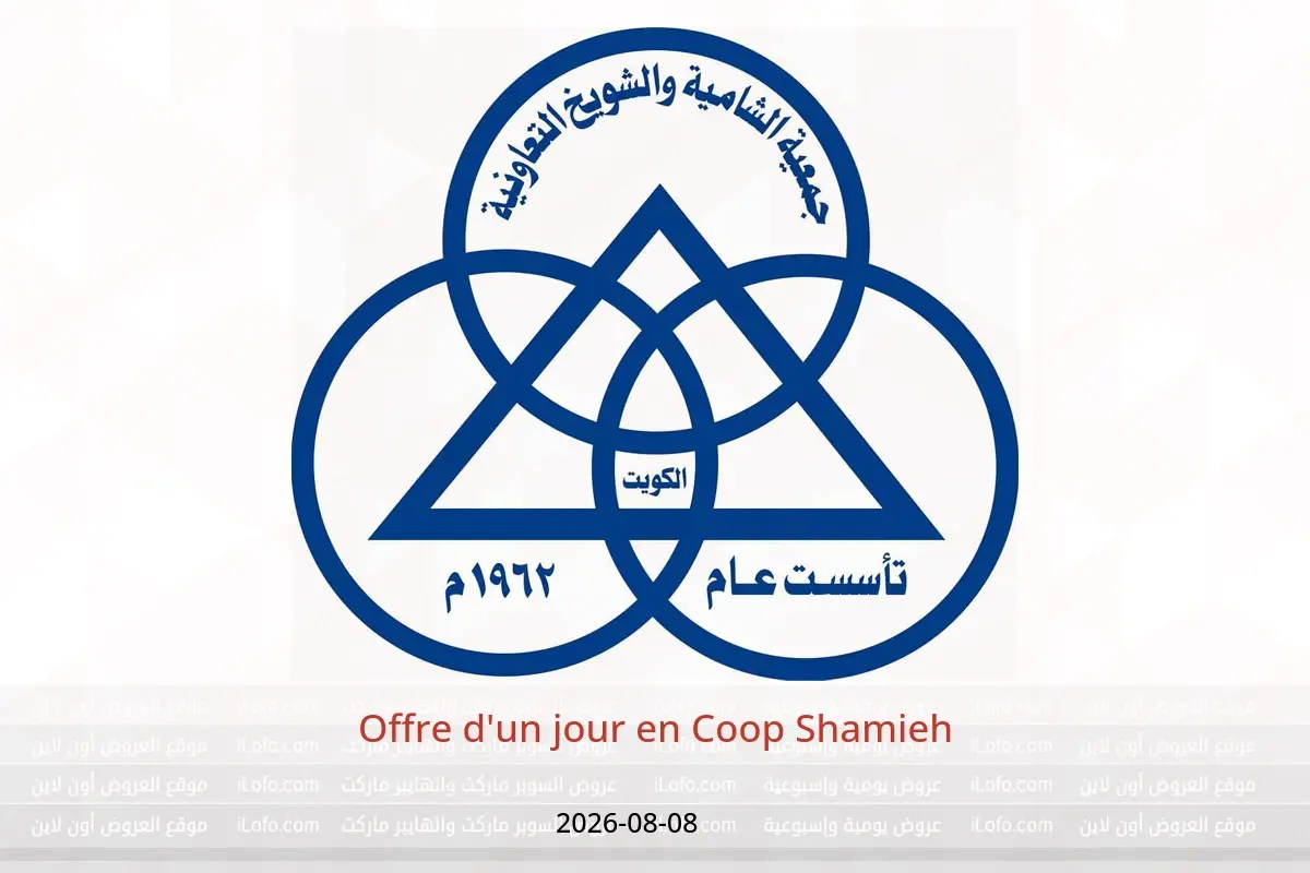 Offres Coop Shamieh seulement samedi 8 août 2026 Offre d'un jour - Coop Shamieh - Koweït - 8 aout 2026 – 8 aout 2026 - Page 1