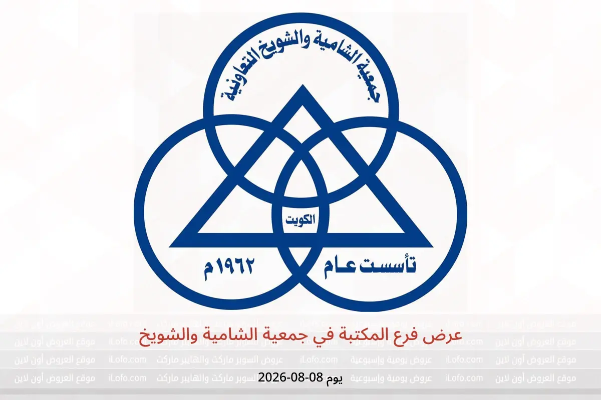 عروض جمعية الشامية والشويخ السبت ٨ أغسطس ٢٠٢٦ عرض فرع المكتبة - جمعية الشامية والشويخ - الكويت - 8 اغسطس 2026 – 8 اغسطس 2026 - صفحة 1