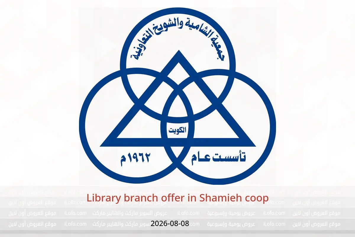 Shamieh coop offers Saturday 8 August 2026 Library branch offer - Shamieh coop - Kuwait - 8 August 2026 – 8 August 2026 - Page 1