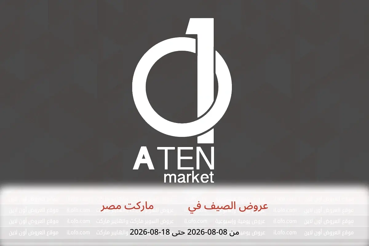 عروض A Ten ماركت مصر من ٨ حتى ١٨ أغسطس ٢٠٢٦ عروض الصيف - A Ten ماركت - مصر - 8 اغسطس 2026 – 18 اغسطس 2026 - صفحة 1