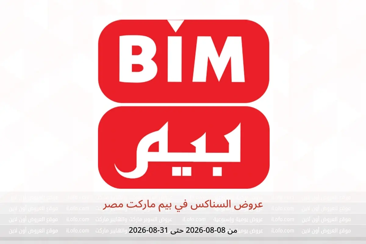 عروض بيم ماركت مصر من ٨ حتى ٣١ أغسطس ٢٠٢٦ عروض السناكس - بيم ماركت - مصر - 8 اغسطس 2026 – 31 اغسطس 2026 - صفحة 1