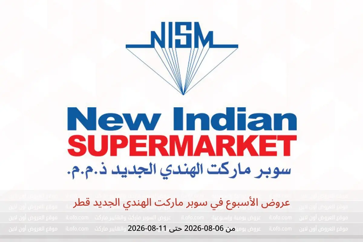 عروض سوبر ماركت الهندي الجديد قطر من ٦ حتى ١١ أغسطس ٢٠٢٦ عروض الأسبوع - سوبر ماركت الهندي الجديد - قطر - 6 اغسطس 2026 – 11 اغسطس 2026 - صفحة 1