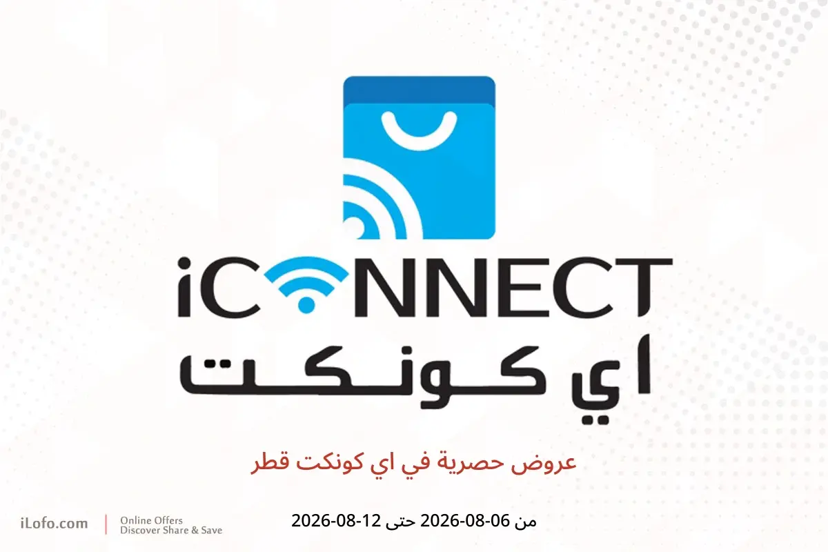 عروض اي كونكت قطر من ٦ حتى ١٢ أغسطس ٢٠٢٦ عروض حصرية - اي كونكت - قطر - 6 اغسطس 2026 – 12 اغسطس 2026 - صفحة 1