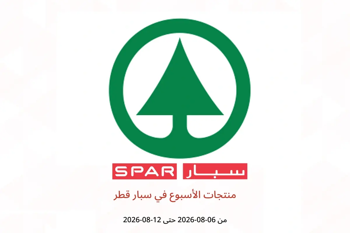 عروض سبار قطر من ٦ حتى ١٢ أغسطس ٢٠٢٦ منتجات الأسبوع - سبار - قطر - 6 اغسطس 2026 – 12 اغسطس 2026 - صفحة 1