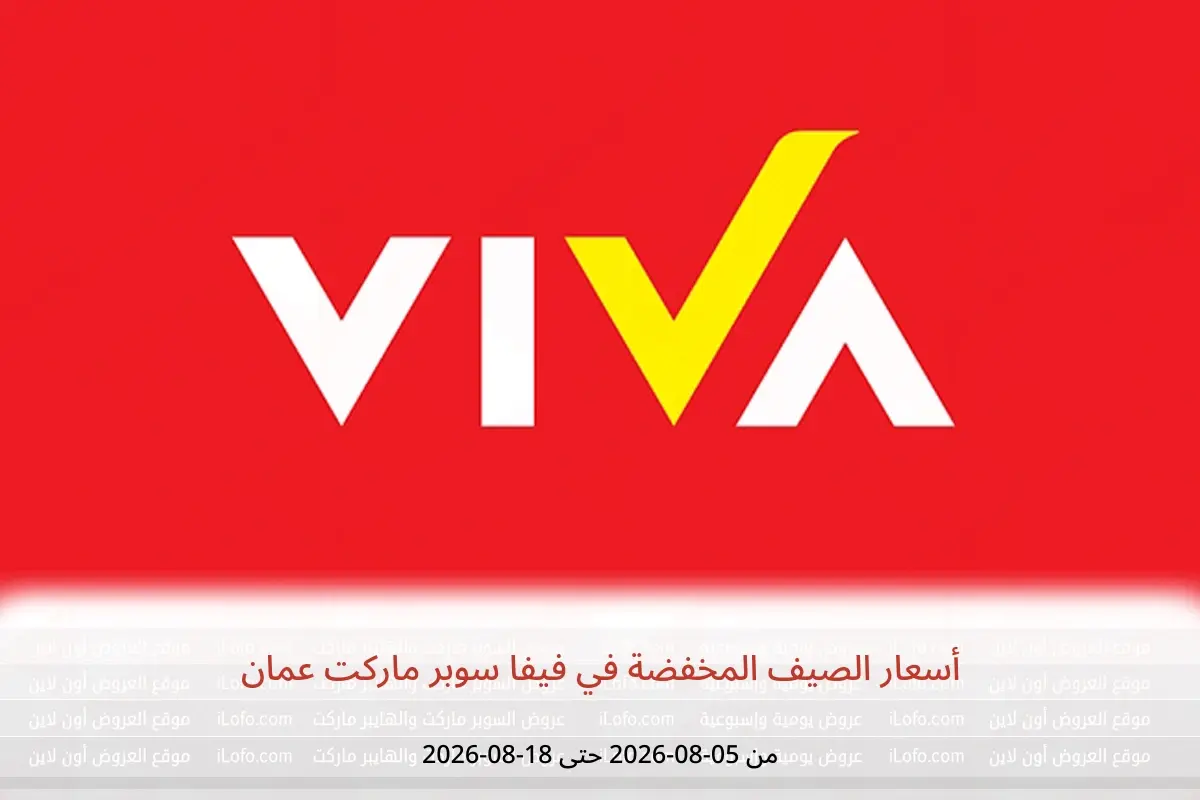 عروض فيفا سوبر ماركت عمان من ٥ حتى ١٨ أغسطس ٢٠٢٦ أسعار الصيف المخفضة - فيفا سوبر ماركت - عمان - 5 اغسطس 2026 – 18 اغسطس 2026 - صفحة 1