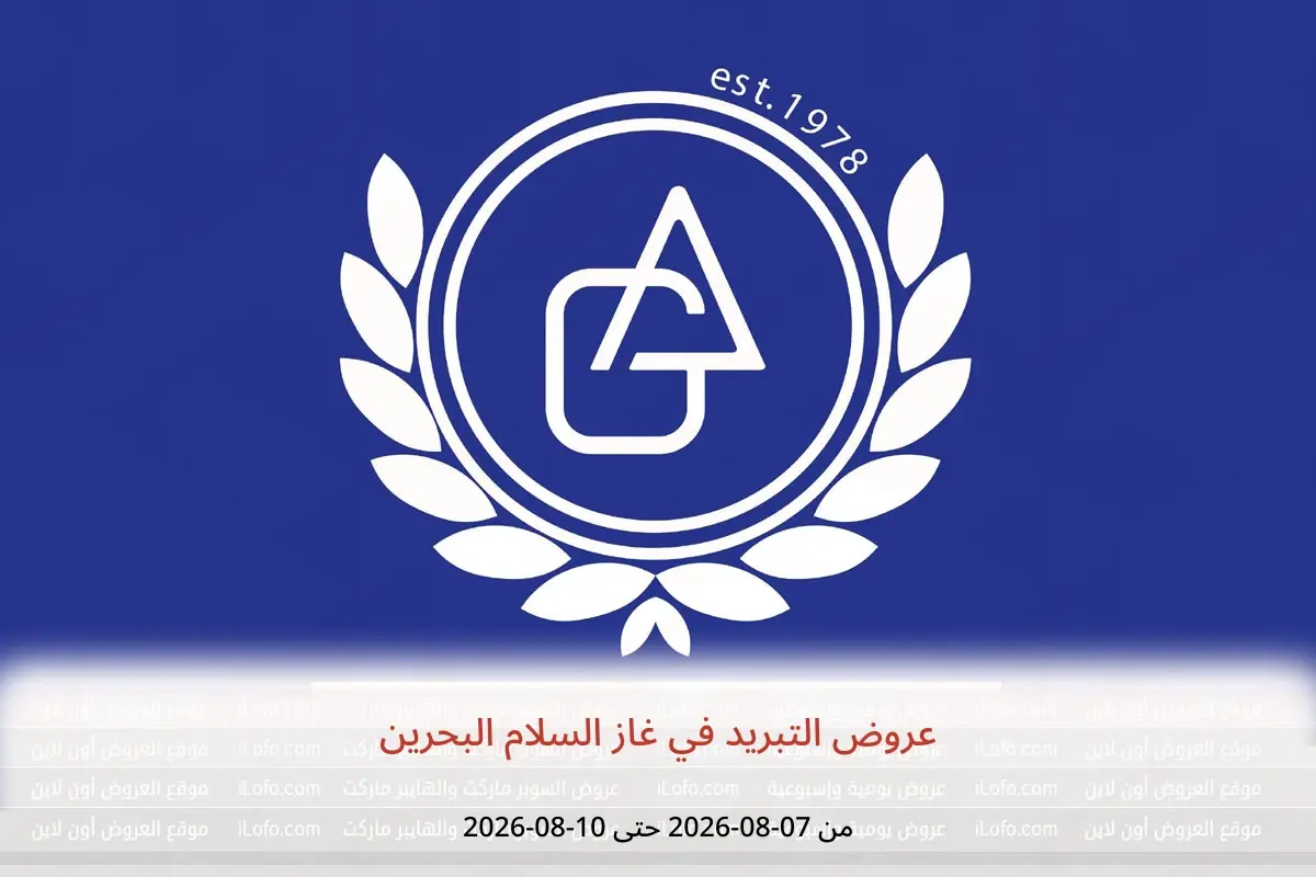 عروض غاز السلام البحرين من ٧ حتى ١٠ أغسطس ٢٠٢٦ عروض التبريد - غاز السلام - البحرين - 7 اغسطس 2026 – 10 اغسطس 2026 - صفحة 1