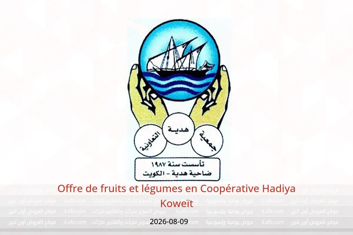 Offres Coopérative Hadiya Koweït seulement dimanche 9 août 2026 Offre de fruits et légumes - Coopérative Hadiya - Koweït - 9 aout 2026 – 9 aout 2026 - Page 1