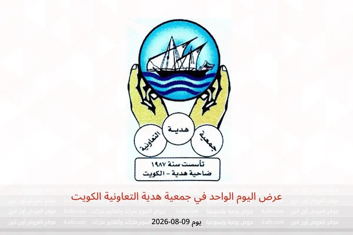 عروض جمعية هدية التعاونية الكويت الأحد ٩ أغسطس ٢٠٢٦ عرض اليوم الواحد - جمعية هدية التعاونية - الكويت - 9 اغسطس 2026 – 9 اغسطس 2026 - صفحة 1