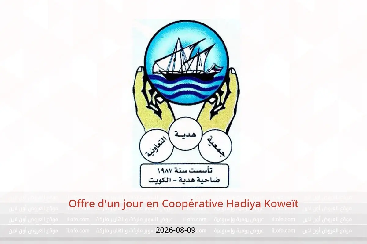 Offres Coopérative Hadiya Koweït seulement dimanche 9 août 2026 Offre d'un jour - Coopérative Hadiya - Koweït - 9 aout 2026 – 9 aout 2026 - Page 1