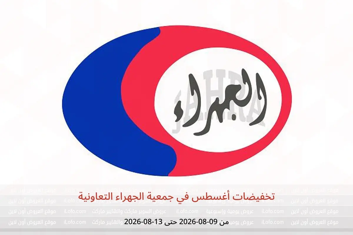 عروض جمعية الجهراء التعاونية من ٩ حتى ١٣ أغسطس ٢٠٢٦ تخفيضات أغسطس - جمعية الجهراء التعاونية - الكويت - 9 اغسطس 2026 – 13 اغسطس 2026 - صفحة 1