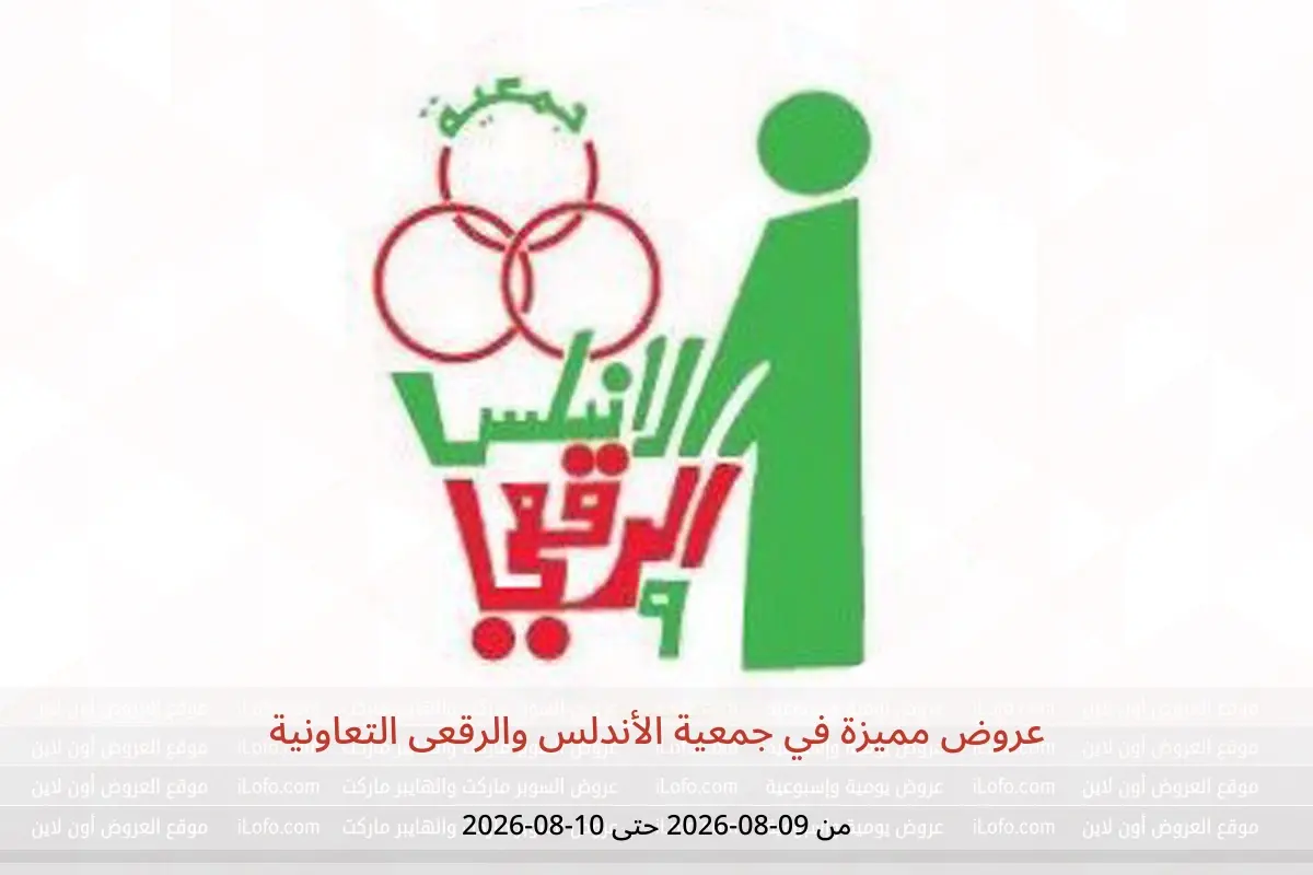 عروض جمعية الأندلس والرقعى التعاونية من ٩ حتى ١٠ أغسطس ٢٠٢٦ عروض مميزة - جمعية الأندلس والرقعى التعاونية - الكويت - 9 اغسطس 2026 – 10 اغسطس 2026 - صفحة 1
