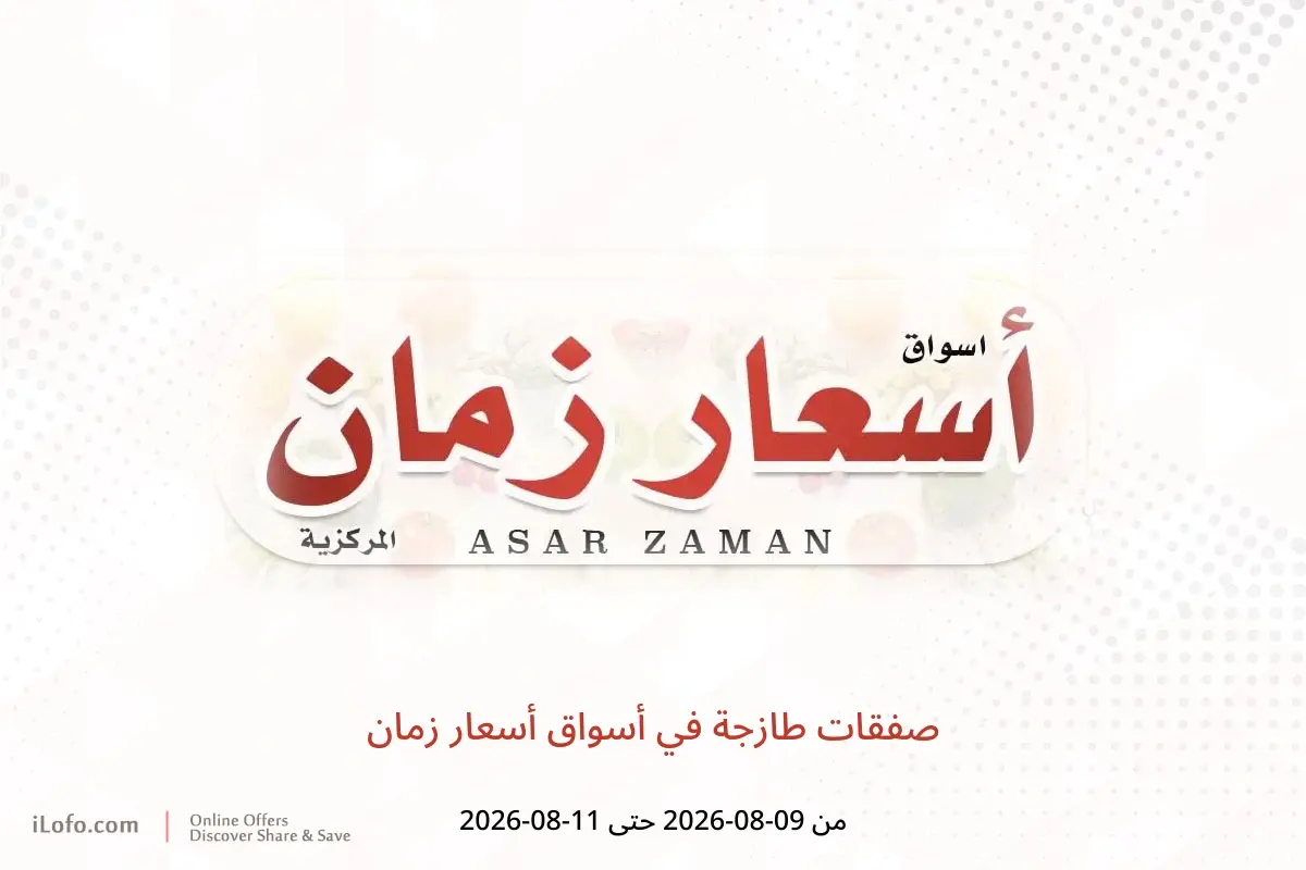 عروض أسواق أسعار زمان من ٩ حتى ١١ أغسطس ٢٠٢٦ صفقات طازجة - أسواق أسعار زمان - الكويت - 9 اغسطس 2026 – 11 اغسطس 2026 - صفحة 1